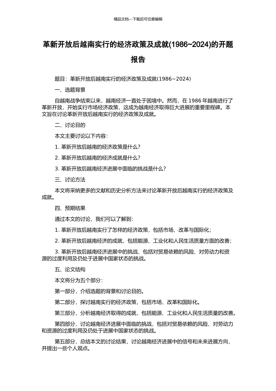 革新开放后越南采取的经济政策及成就的开题报告_第1页