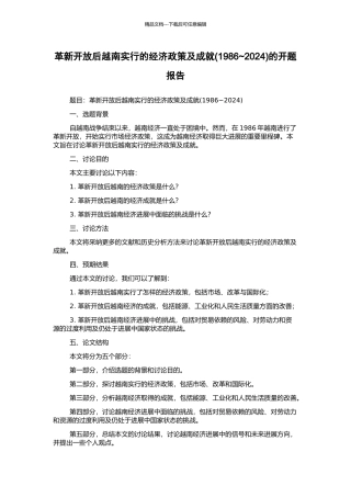革新开放后越南采取的经济政策及成就的开题报告