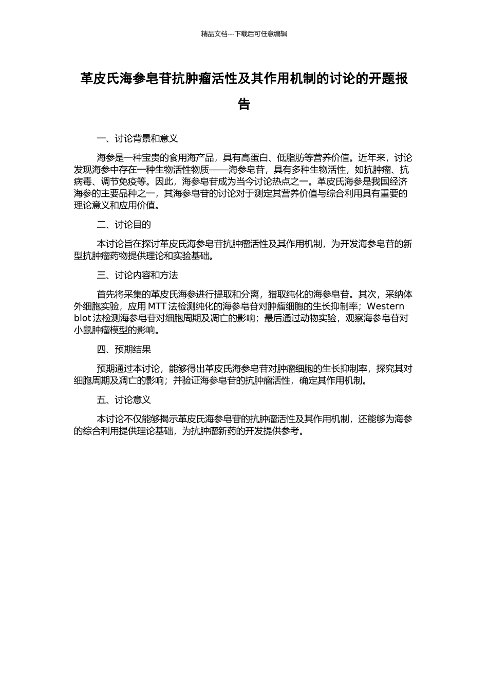 革皮氏海参皂苷抗肿瘤活性及其作用机制的研究的开题报告_第1页