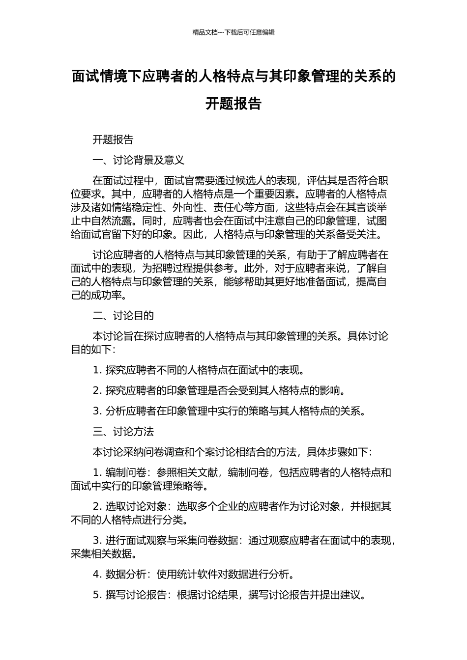 面试情境下应聘者的人格特点与其印象管理的关系的开题报告_第1页