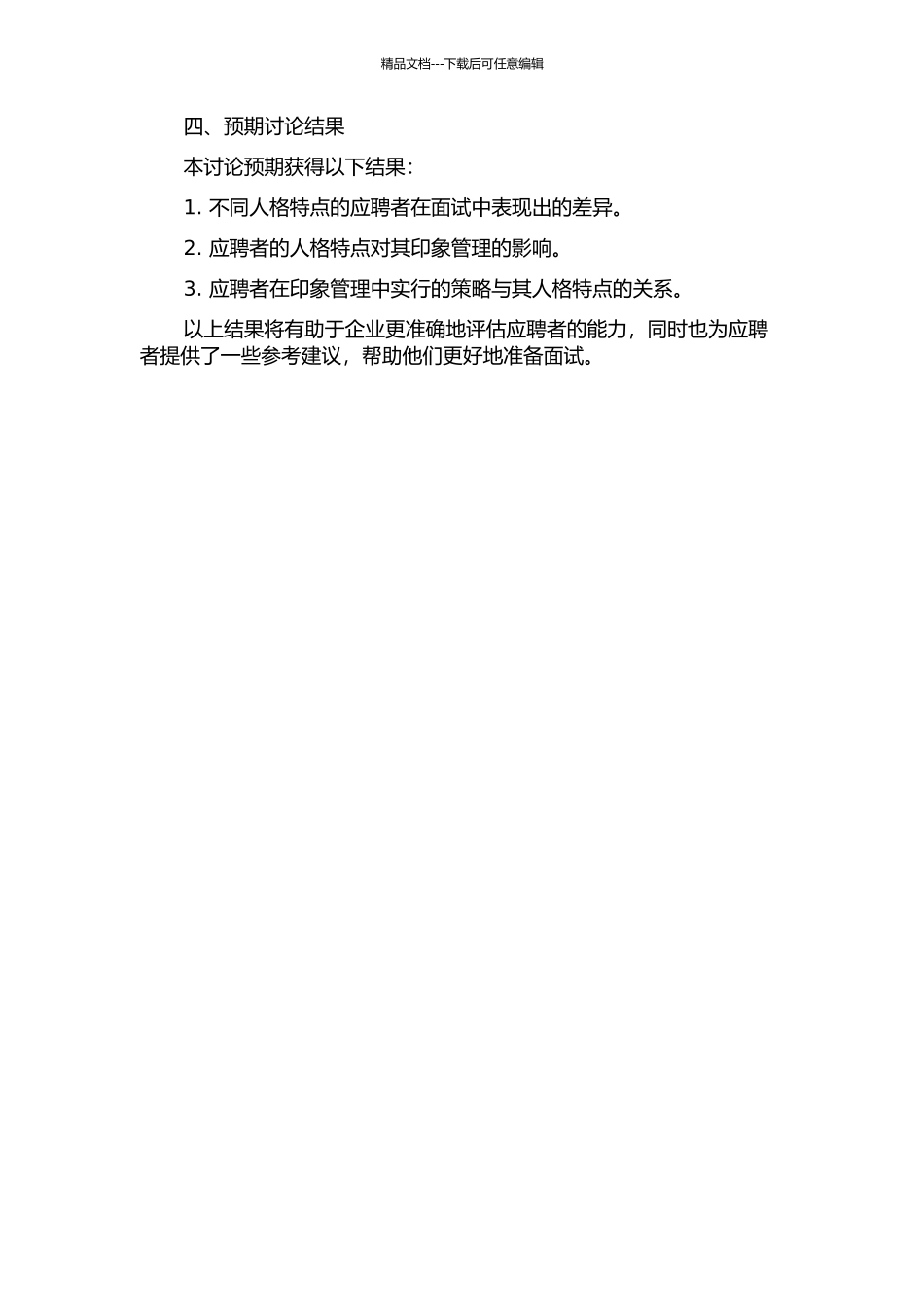 面试情境下应聘者的人格特点与其印象管理的关系的开题报告_第2页