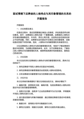 面试情境下应聘者的人格特点与其印象管理的关系的开题报告