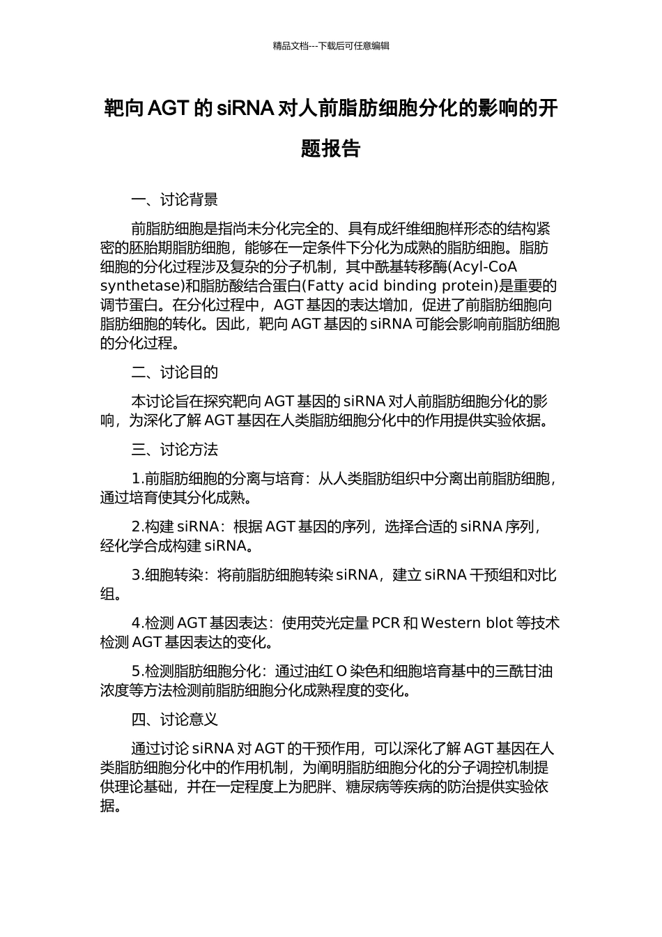 靶向AGT的siRNA对人前脂肪细胞分化的影响的开题报告_第1页