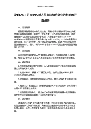 靶向AGT的siRNA对人前脂肪细胞分化的影响的开题报告