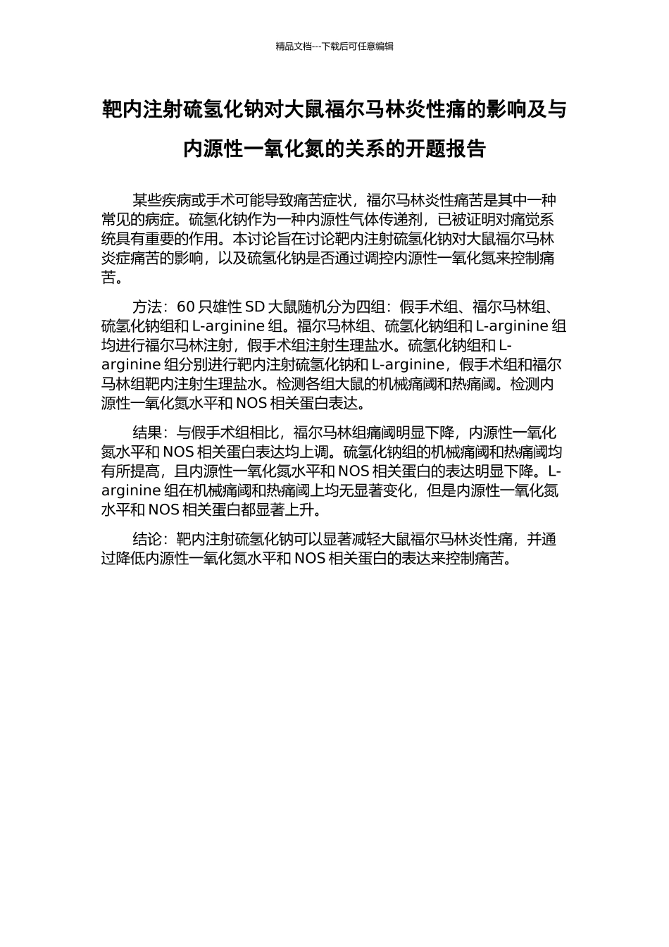 靶内注射硫氢化钠对大鼠福尔马林炎性痛的影响及与内源性一氧化氮的关系的开题报告_第1页