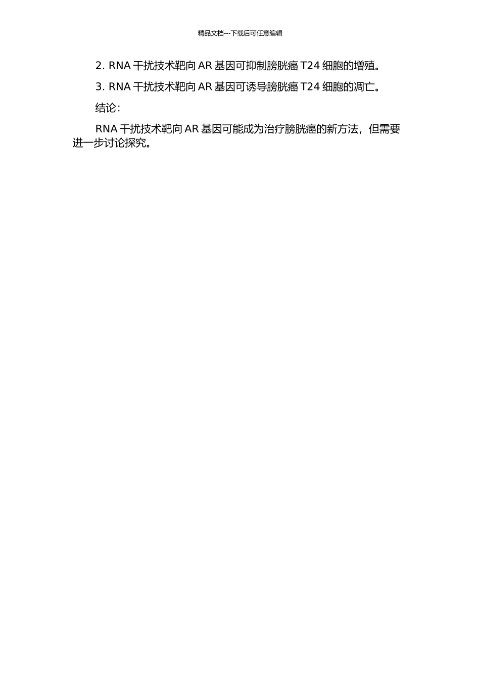 靶向AR基因的RNA干扰诱导膀胱癌T24细胞凋亡的实验研究的开题报告_第2页