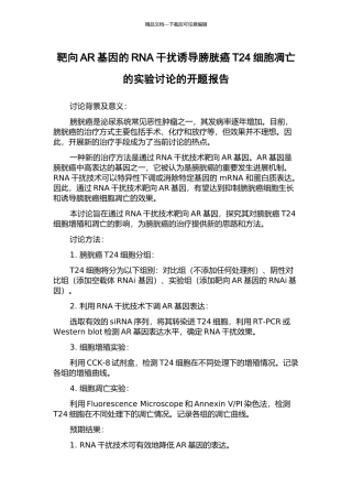 靶向AR基因的RNA干扰诱导膀胱癌T24细胞凋亡的实验研究的开题报告