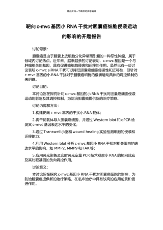 靶向c-mvc基因小RNA干扰对胆囊癌细胞侵袭运动的影响的开题报告