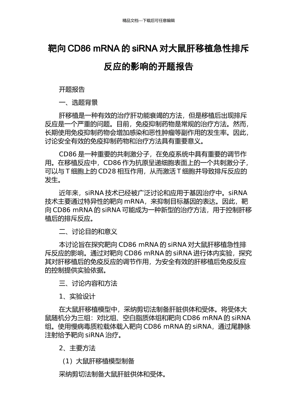 靶向CD86-mRNA的siRNA对大鼠肝移植急性排斥反应的影响的开题报告_第1页