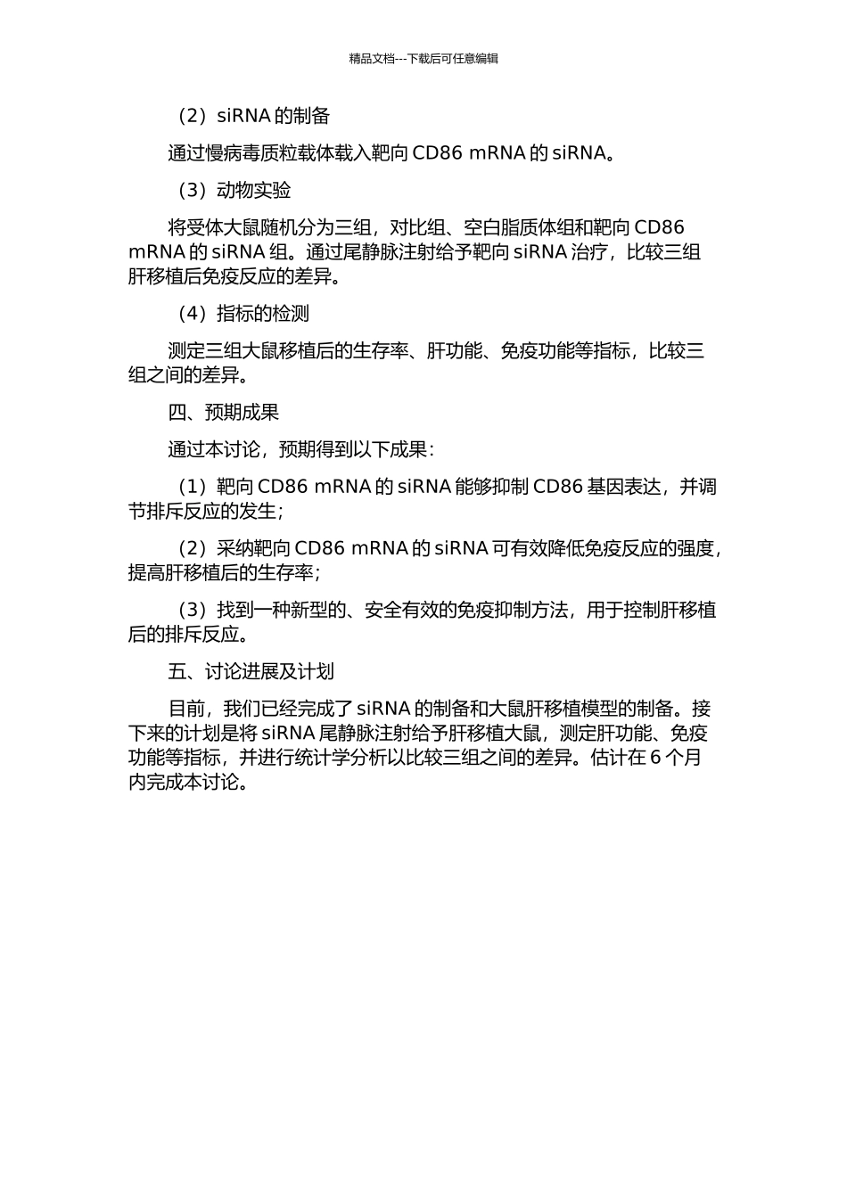 靶向CD86-mRNA的siRNA对大鼠肝移植急性排斥反应的影响的开题报告_第2页