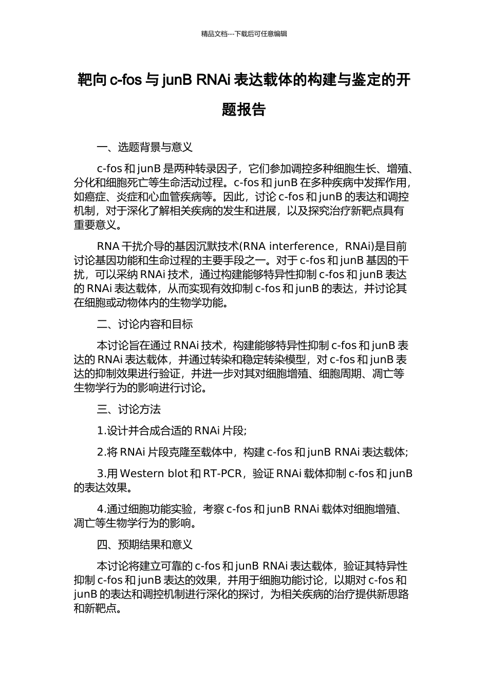 靶向c-fos与junB-RNAi表达载体的构建与鉴定的开题报告_第1页