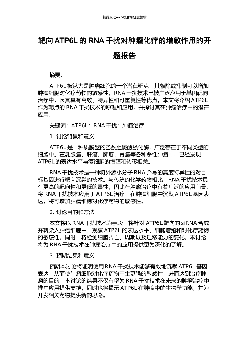 靶向ATP6L的RNA干扰对肿瘤化疗的增敏作用的开题报告_第1页