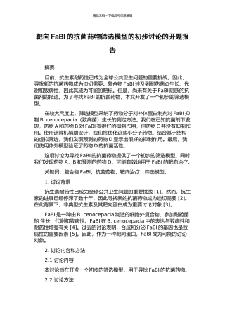 靶向FaBI的抗菌药物筛选模型的初步研究的开题报告