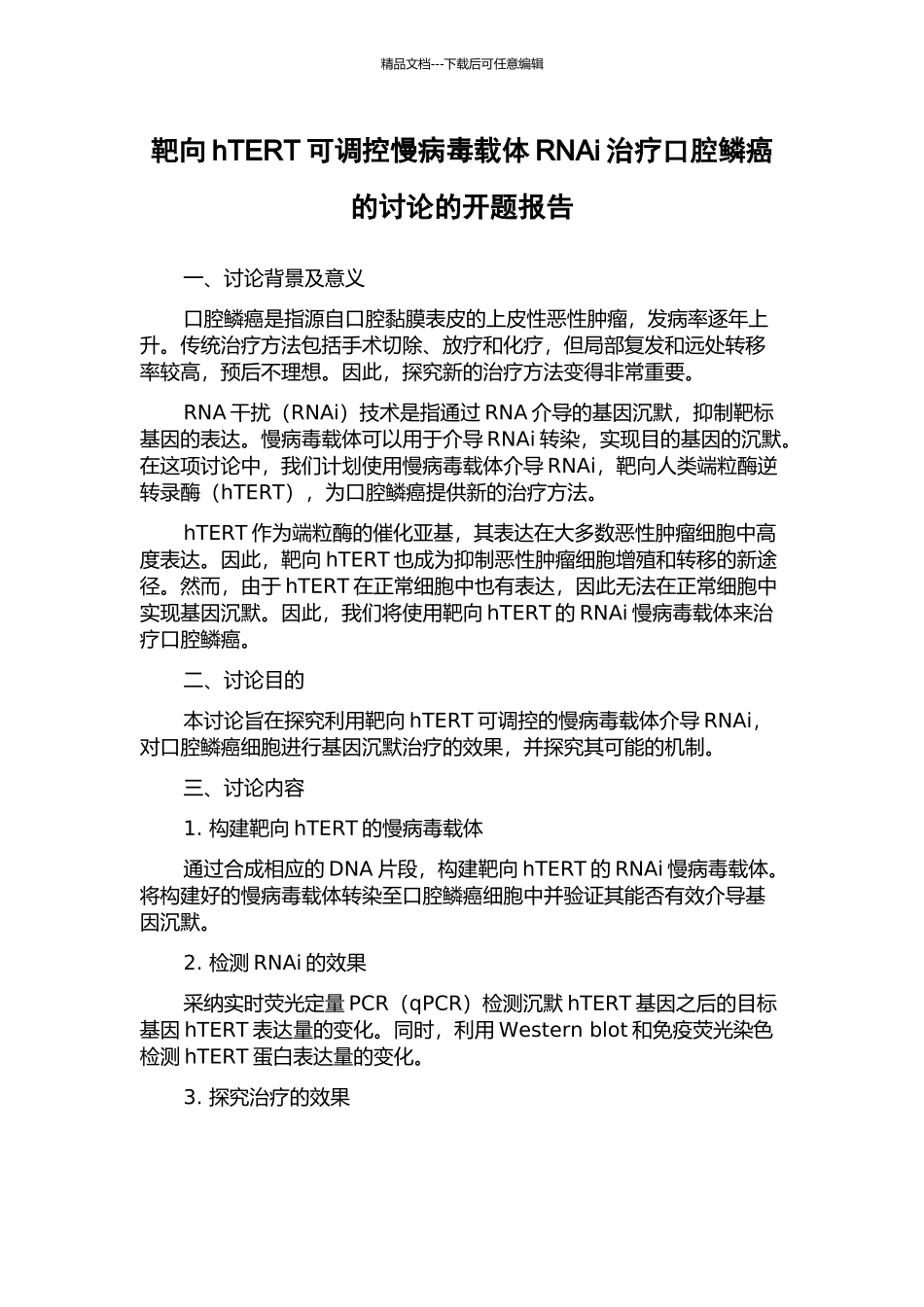 靶向hTERT可调控慢病毒载体RNAi治疗口腔鳞癌的研究的开题报告_第1页