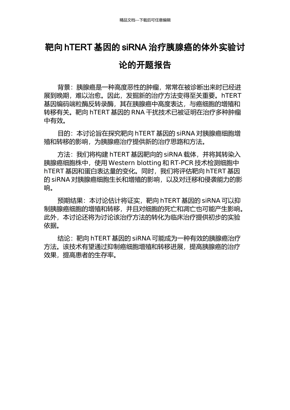 靶向hTERT基因的siRNA治疗胰腺癌的体外实验研究的开题报告_第1页