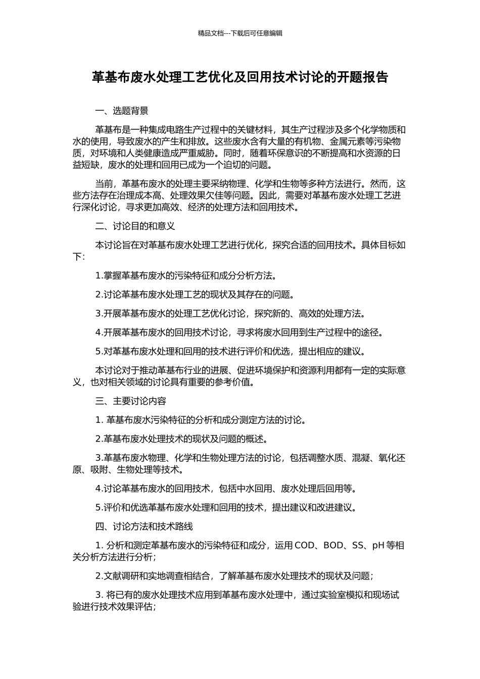 革基布废水处理工艺优化及回用技术研究的开题报告_第1页