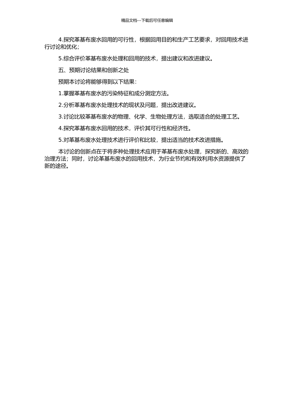 革基布废水处理工艺优化及回用技术研究的开题报告_第2页