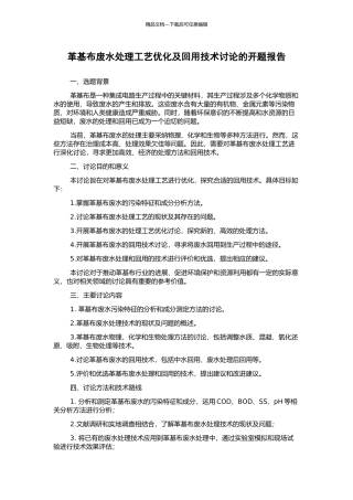 革基布废水处理工艺优化及回用技术研究的开题报告