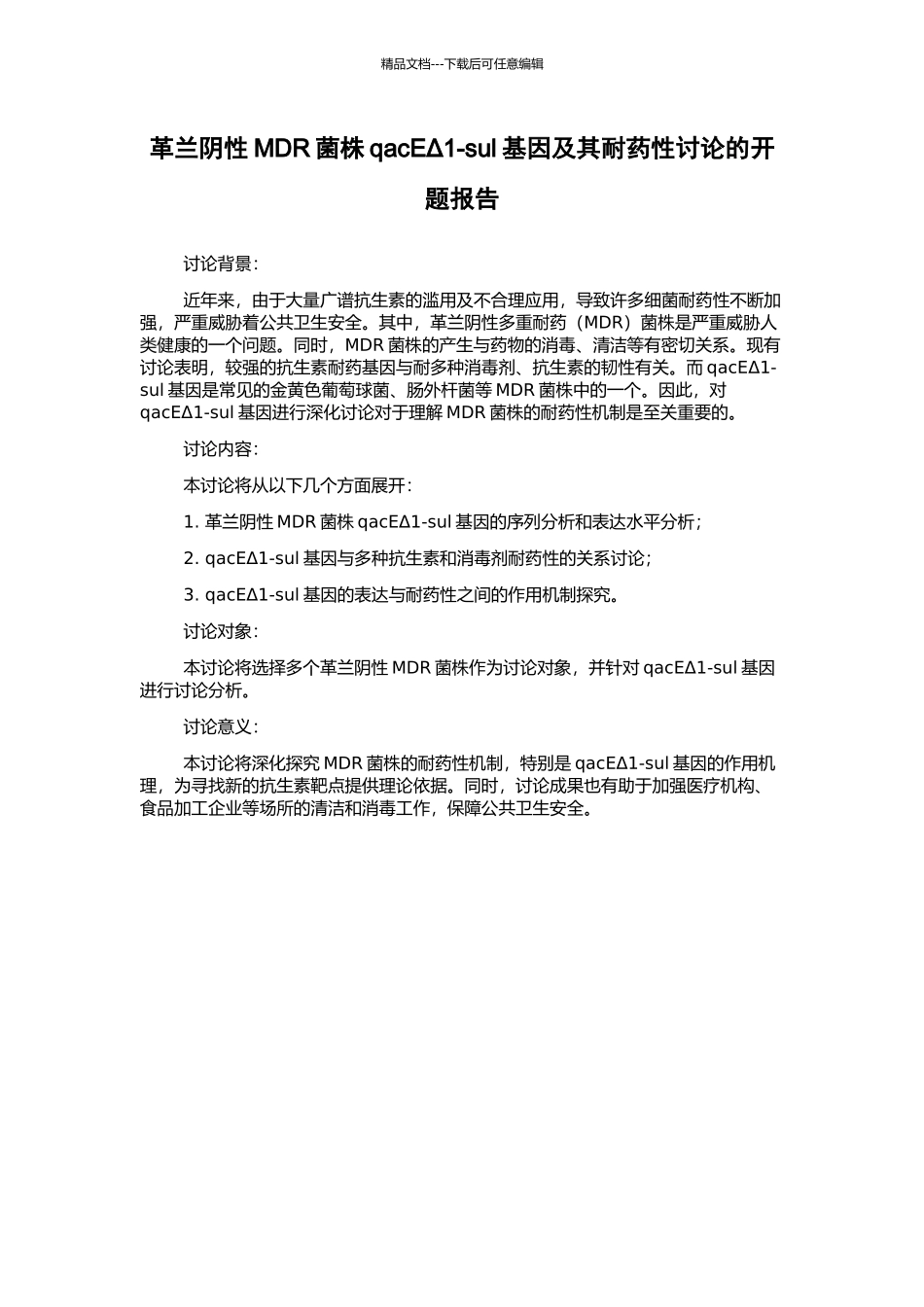 革兰阴性MDR菌株qacEΔ1-sul基因及其耐药性研究的开题报告_第1页
