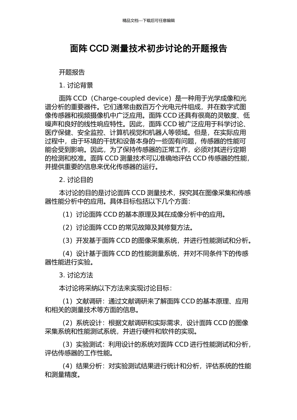 面阵CCD测量技术初步研究的开题报告_第1页