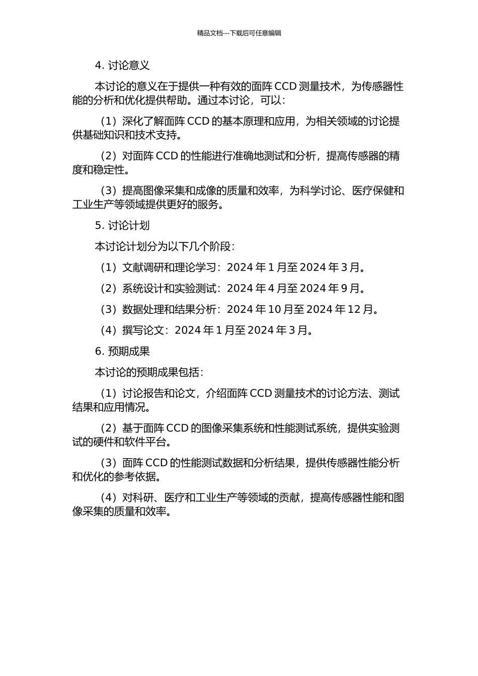 面阵CCD测量技术初步研究的开题报告_第2页