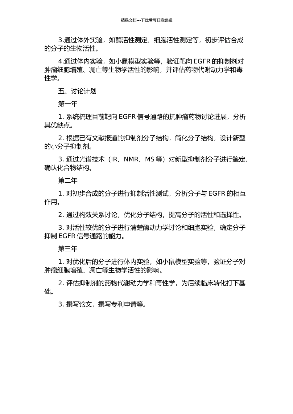 靶向EGFR信号传导通路的肿瘤抑制剂的设计、合成以及构效关系研究的开题报告_第2页