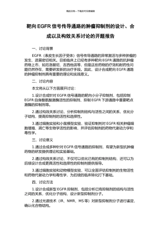 靶向EGFR信号传导通路的肿瘤抑制剂的设计、合成以及构效关系研究的开题报告