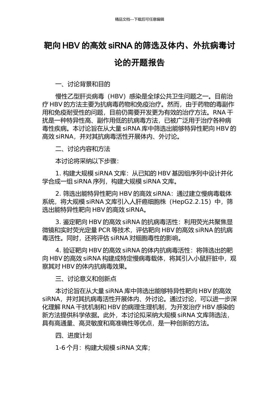 靶向HBV的高效siRNA的筛选及体内、外抗病毒研究的开题报告_第1页