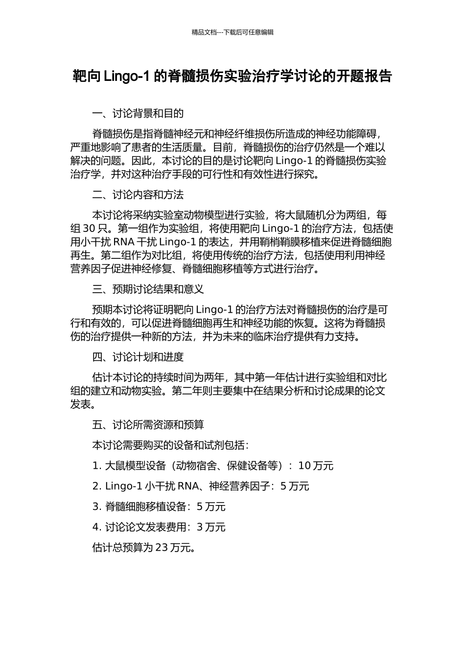 靶向Lingo-1的脊髓损伤实验治疗学研究的开题报告_第1页