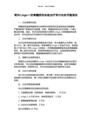 靶向Lingo-1的脊髓损伤实验治疗学研究的开题报告