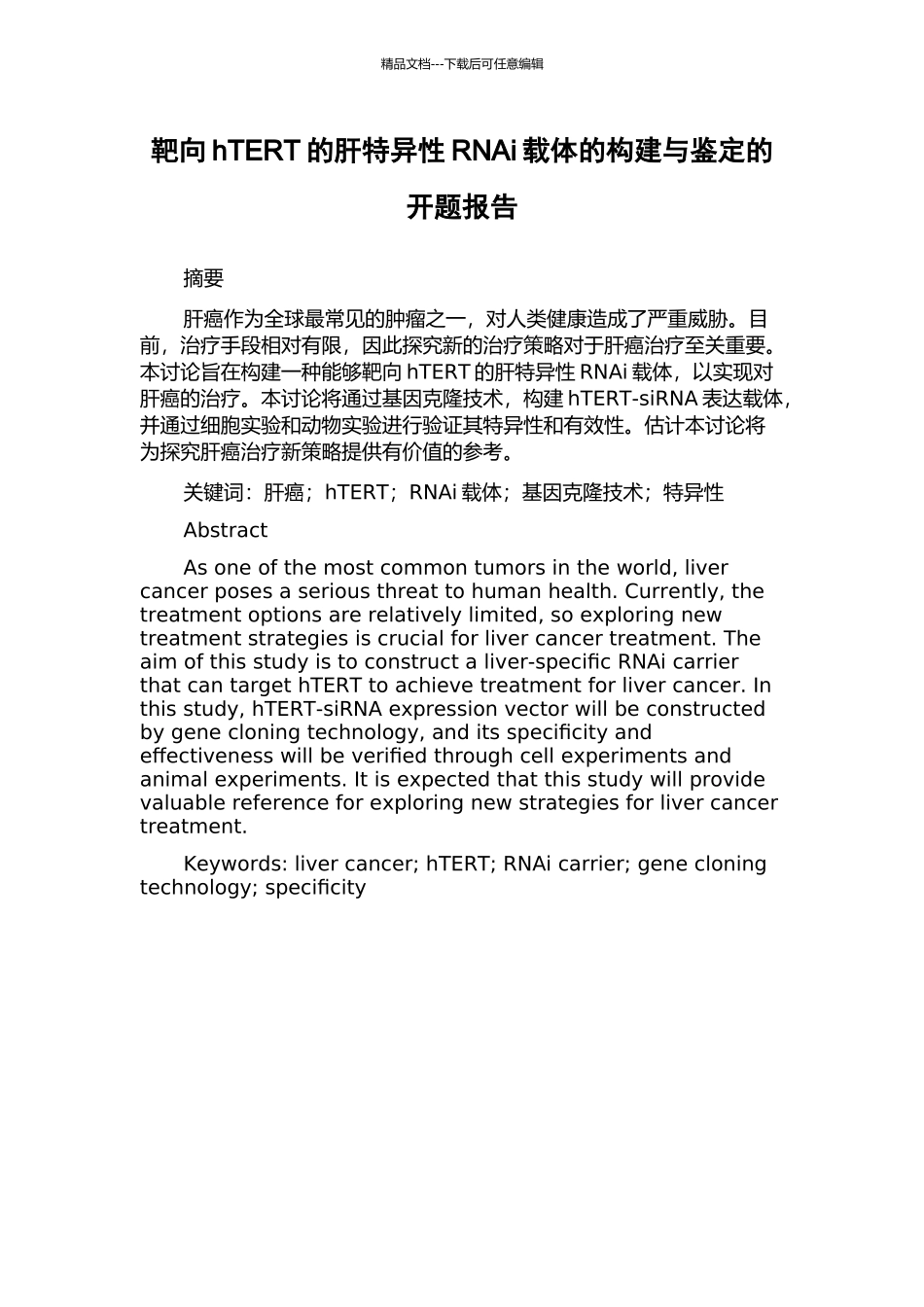 靶向hTERT的肝特异性RNAi载体的构建与鉴定的开题报告_第1页
