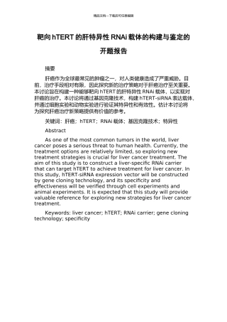 靶向hTERT的肝特异性RNAi载体的构建与鉴定的开题报告