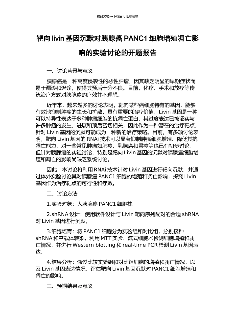靶向livin基因沉默对胰腺癌PANC1细胞增殖凋亡影响的实验研究的开题报告_第1页