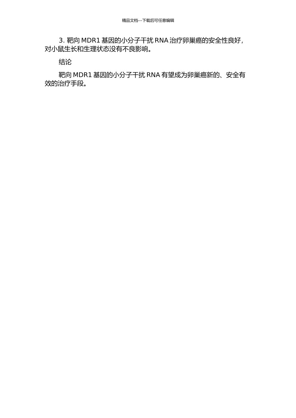 靶向MDR1基因的小分子干扰RNA治疗卵巢癌的动物体内研究的开题报告_第2页