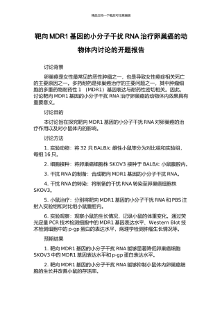 靶向MDR1基因的小分子干扰RNA治疗卵巢癌的动物体内研究的开题报告