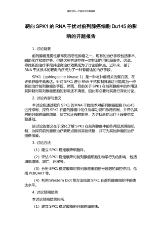 靶向SPK1的RNA干扰对前列腺癌细胞Du145的影响的开题报告