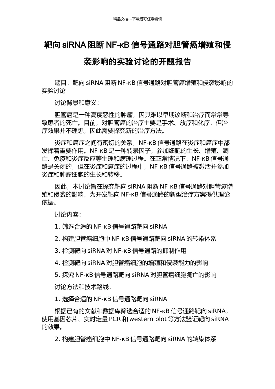 靶向siRNA阻断NF-κB信号通路对胆管癌增殖和侵袭影响的实验研究的开题报告_第1页