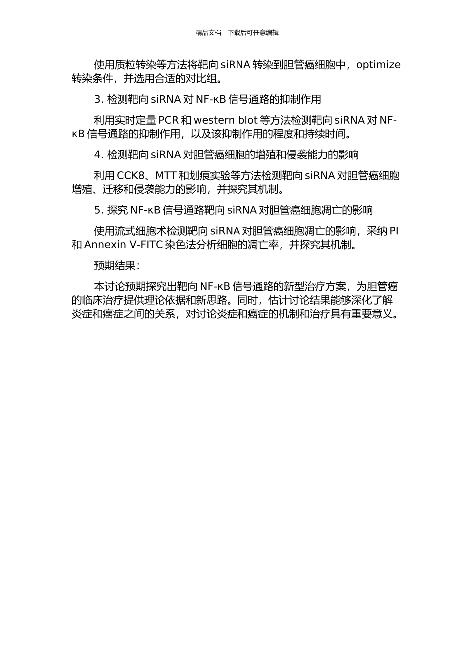 靶向siRNA阻断NF-κB信号通路对胆管癌增殖和侵袭影响的实验研究的开题报告_第2页