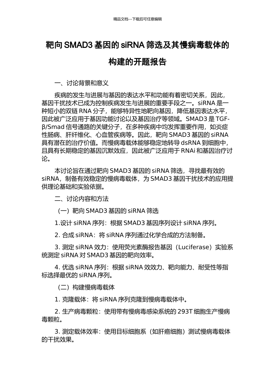 靶向SMAD3基因的siRNA筛选及其慢病毒载体的构建的开题报告_第1页