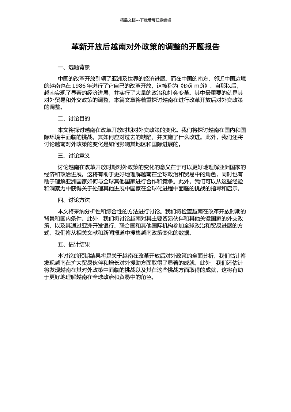 革新开放后越南对外政策的调整的开题报告_第1页
