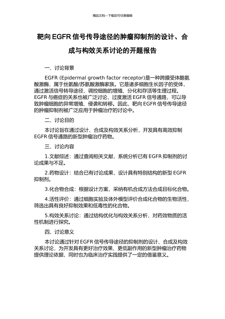 靶向EGFR信号传导途径的肿瘤抑制剂的设计、合成与构效关系研究的开题报告_第1页
