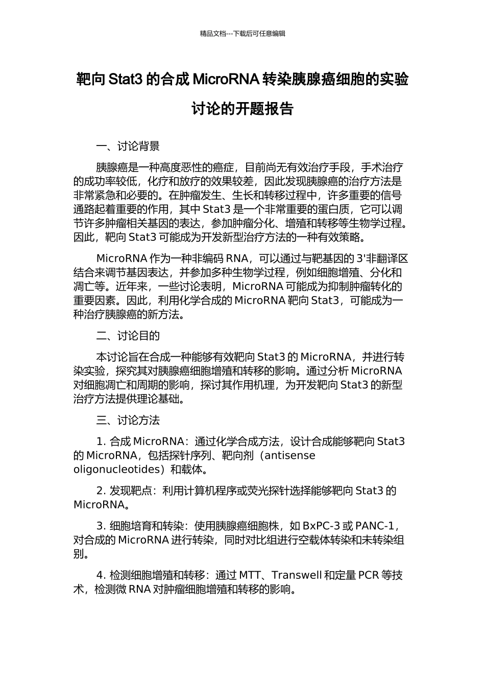 靶向Stat3的合成MicroRNA转染胰腺癌细胞的实验研究的开题报告_第1页