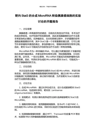 靶向Stat3的合成MicroRNA转染胰腺癌细胞的实验研究的开题报告