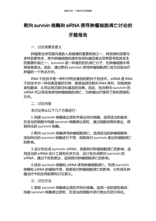 靶向survivin核酶和siRNA诱导肿瘤细胞凋亡研究的开题报告