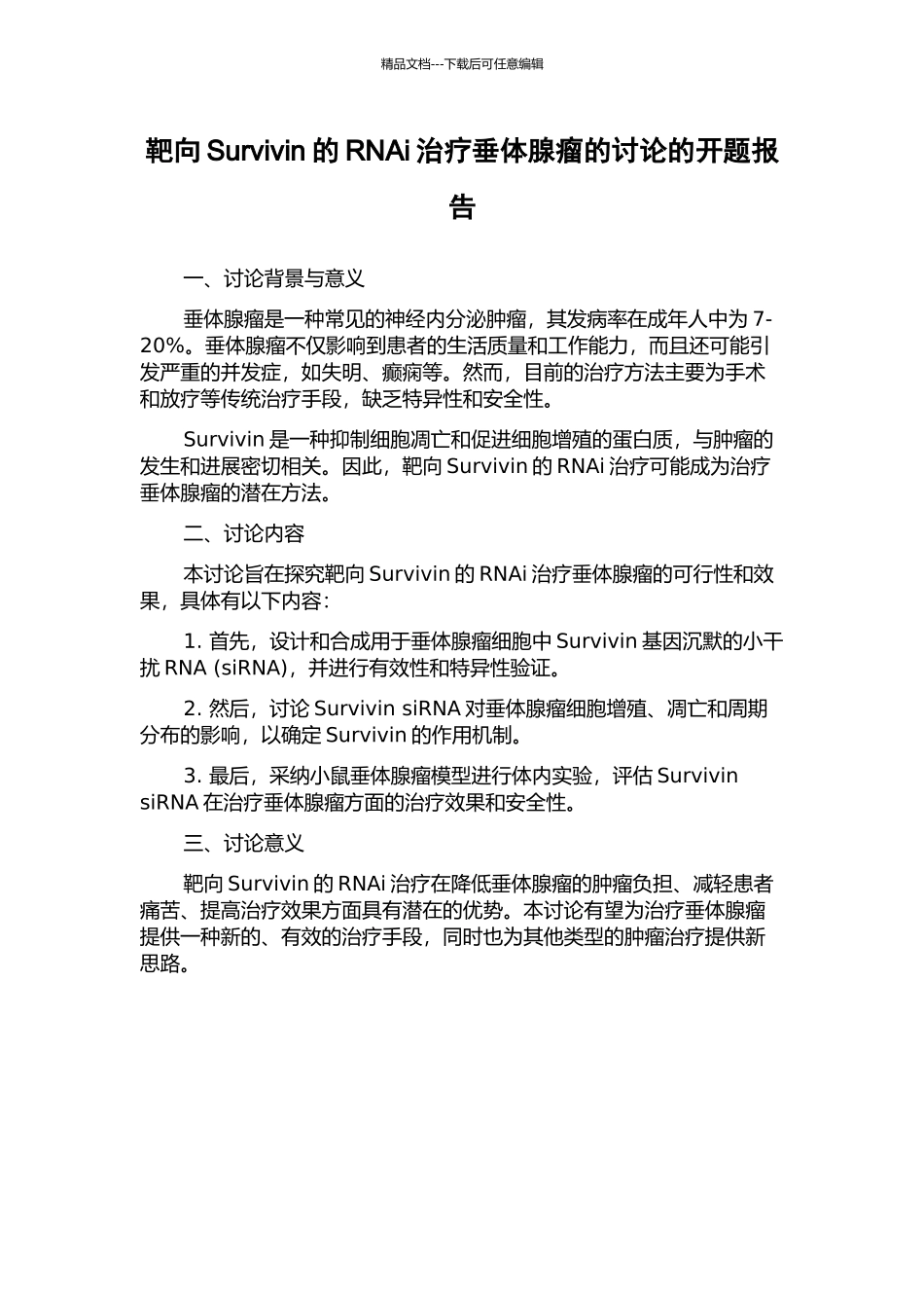 靶向Survivin的RNAi治疗垂体腺瘤的研究的开题报告_第1页