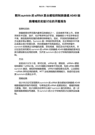 靶向survivin的siRNA联合顺铂抑制肺腺癌A549细胞增殖的实验研究的开题报告