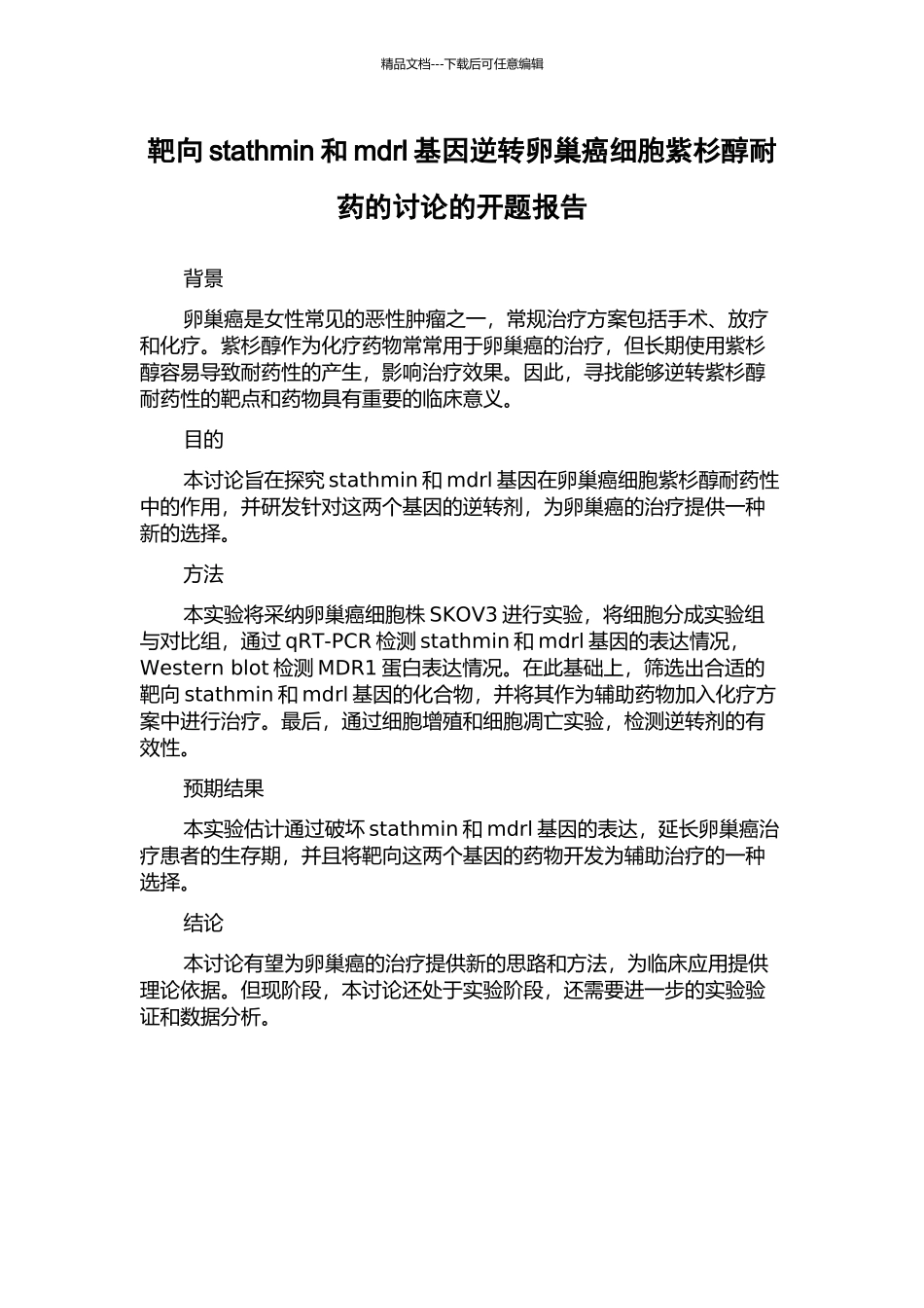 靶向stathmin和mdrl基因逆转卵巢癌细胞紫杉醇耐药的研究的开题报告_第1页