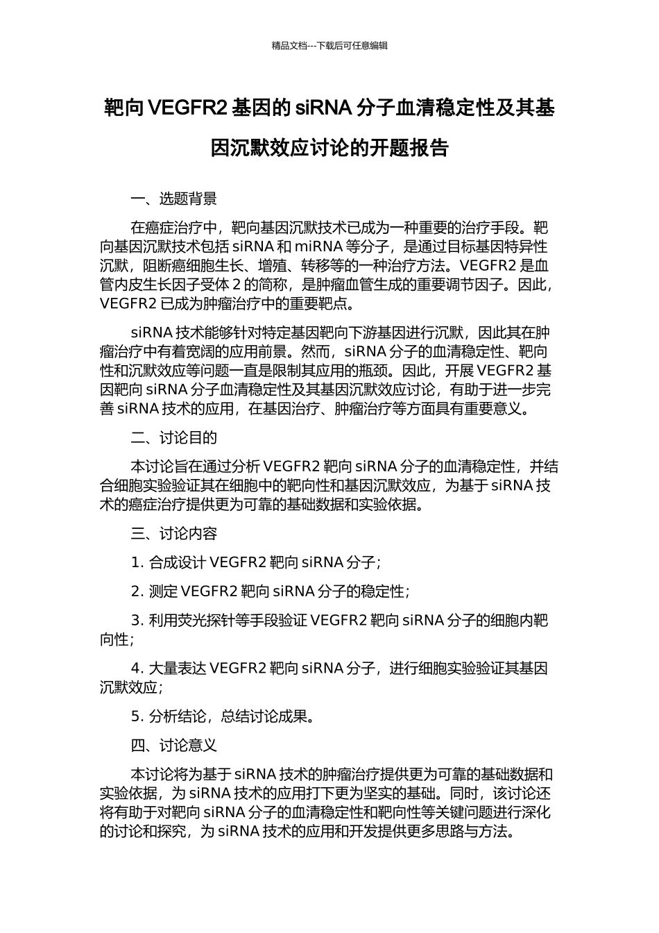 靶向VEGFR2基因的siRNA分子血清稳定性及其基因沉默效应研究的开题报告_第1页
