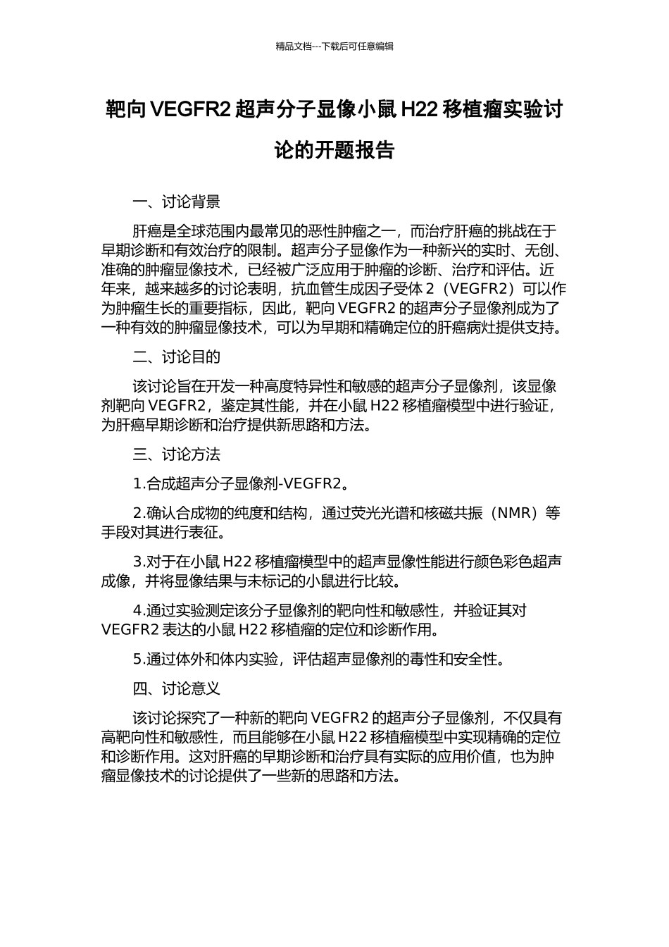 靶向VEGFR2超声分子显像小鼠H22移植瘤实验研究的开题报告_第1页