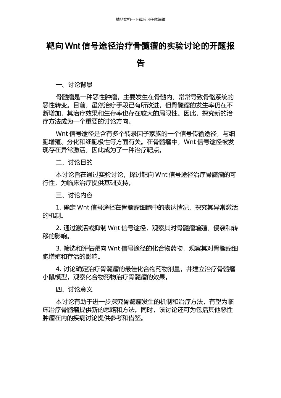 靶向Wnt信号途径治疗骨髓瘤的实验研究的开题报告_第1页